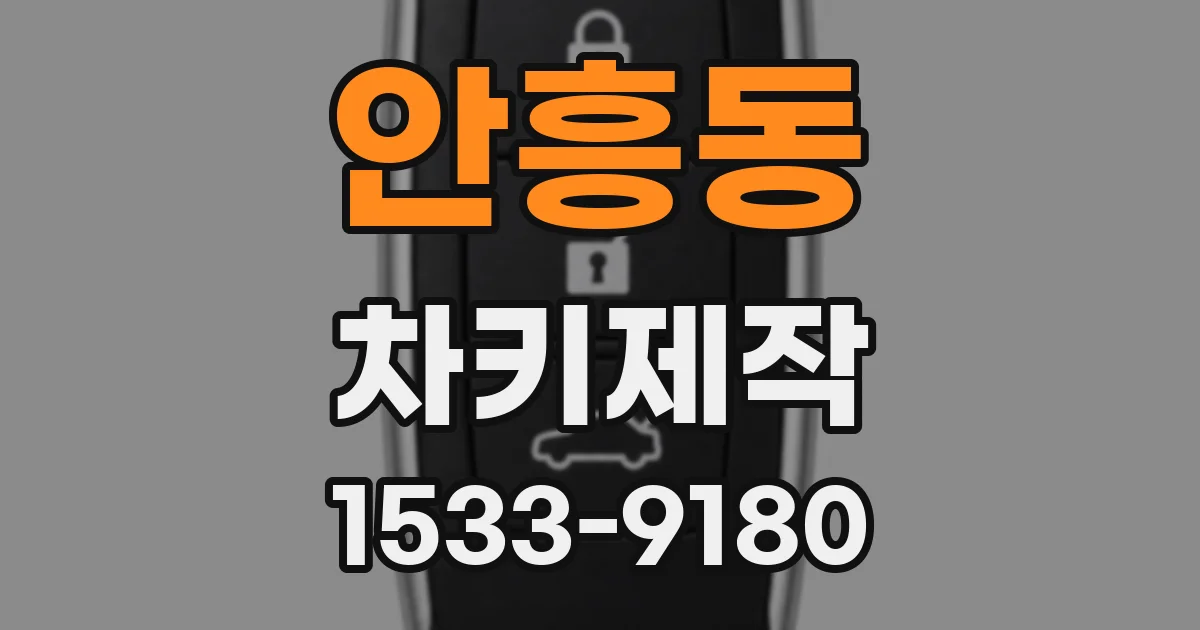 안흥동 차키제작