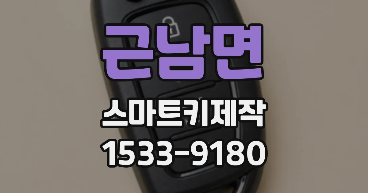 근남면 스마트키제작