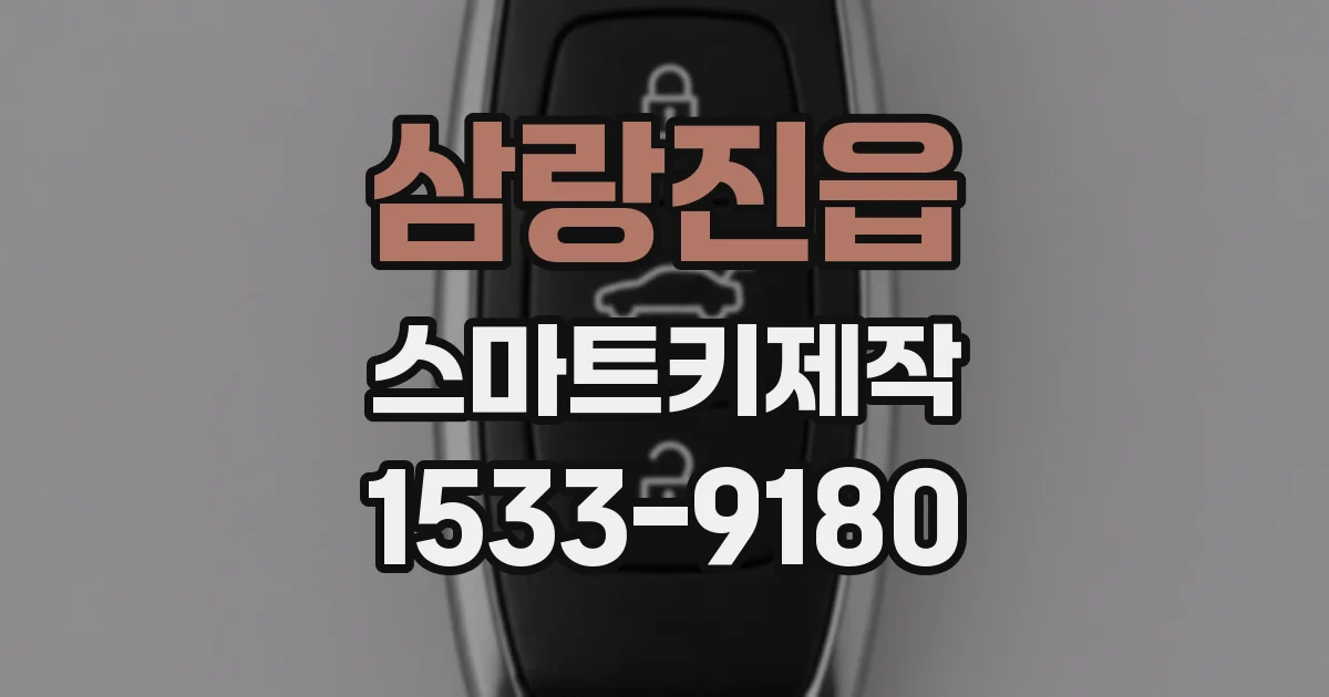 삼랑진읍 스마트키제작