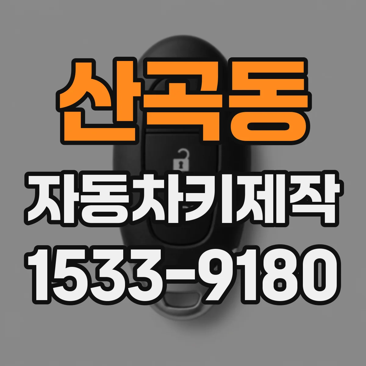 산곡동 자동차키제작