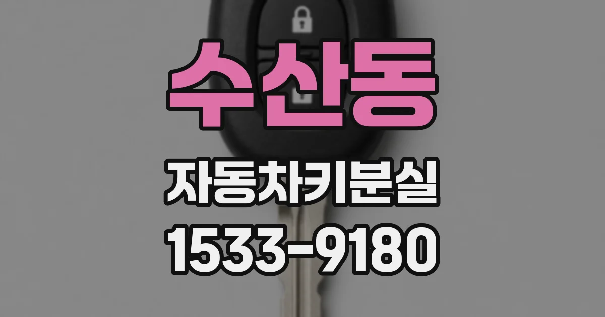 수산동 자동차키분실