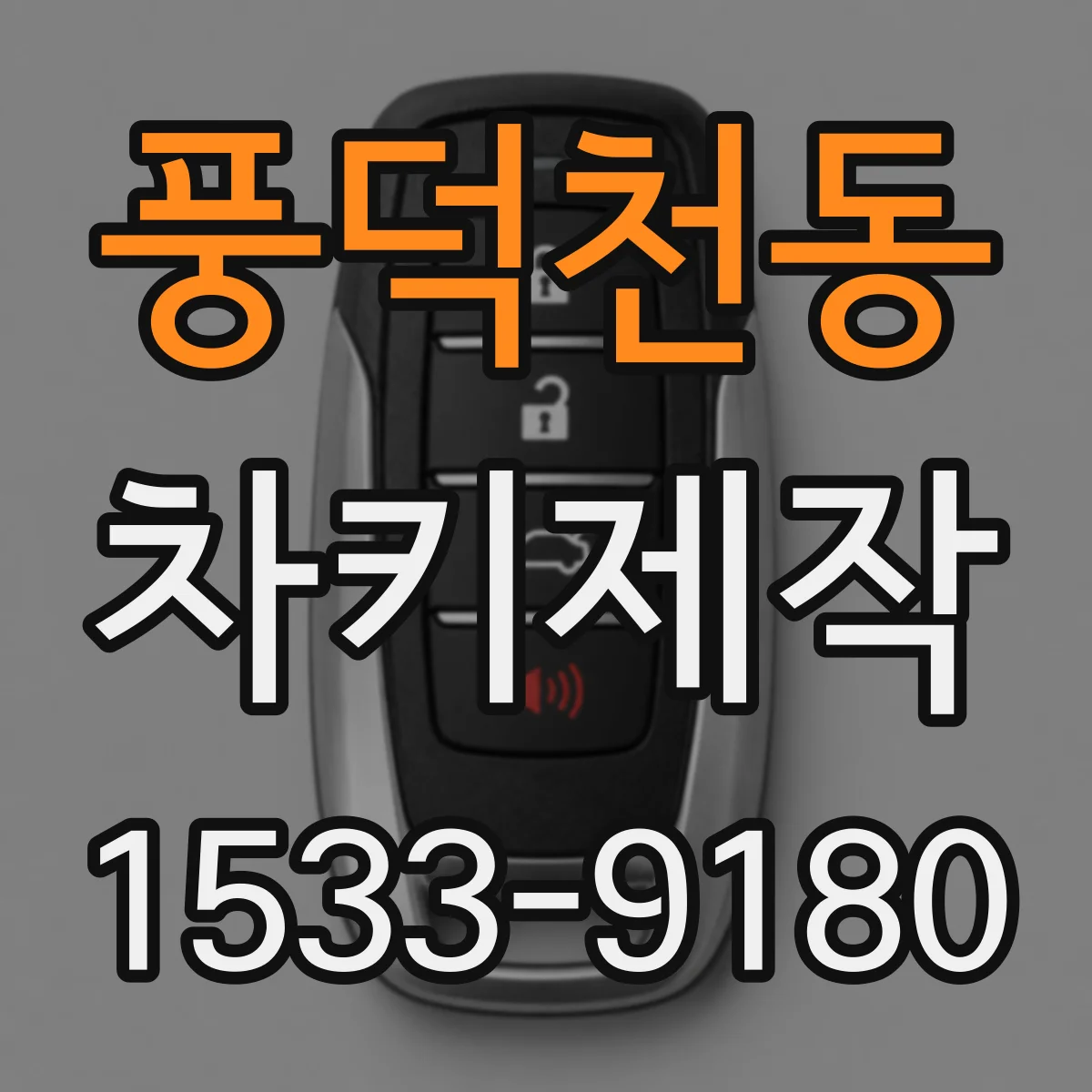 풍덕천동 차키제작