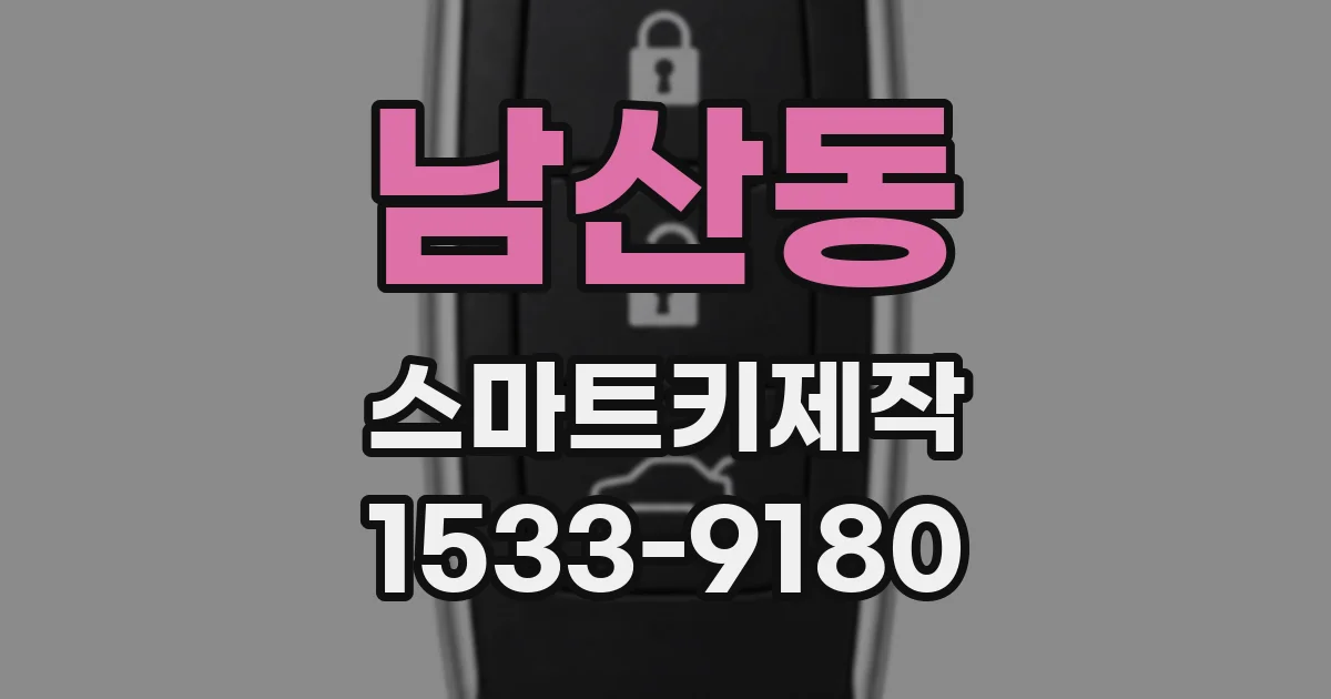 남산동 스마트키제작