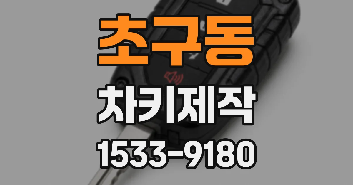 초구동 차키제작