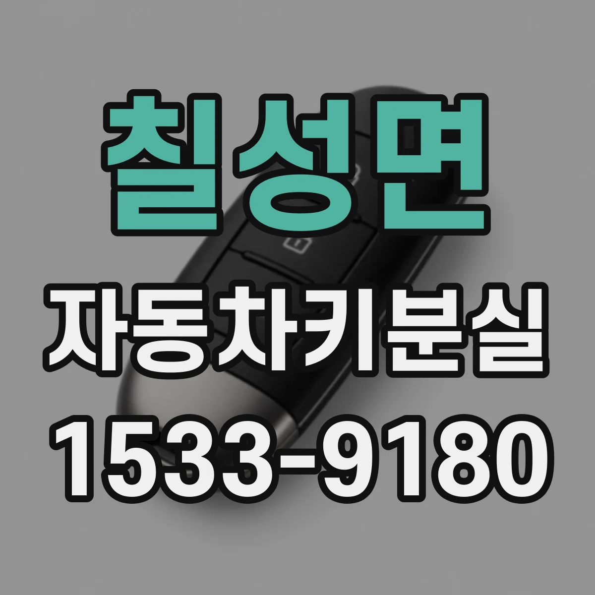 칠성면 자동차키분실