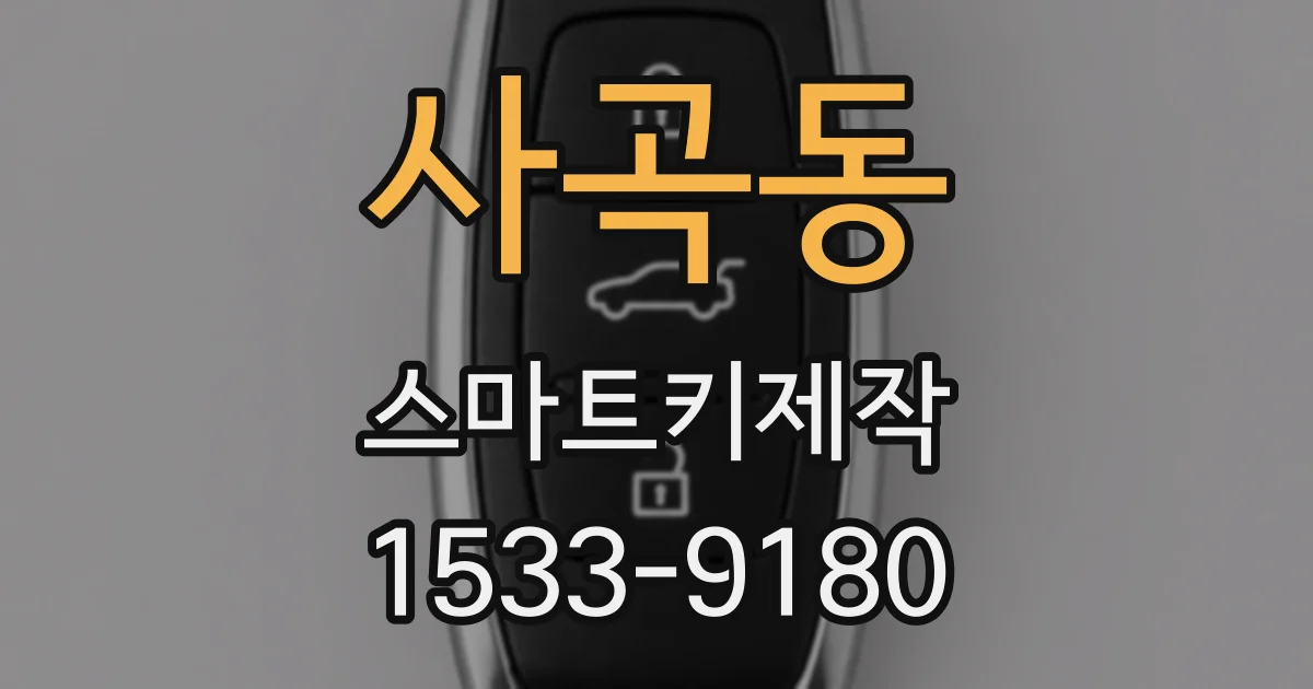 사곡동 스마트키제작