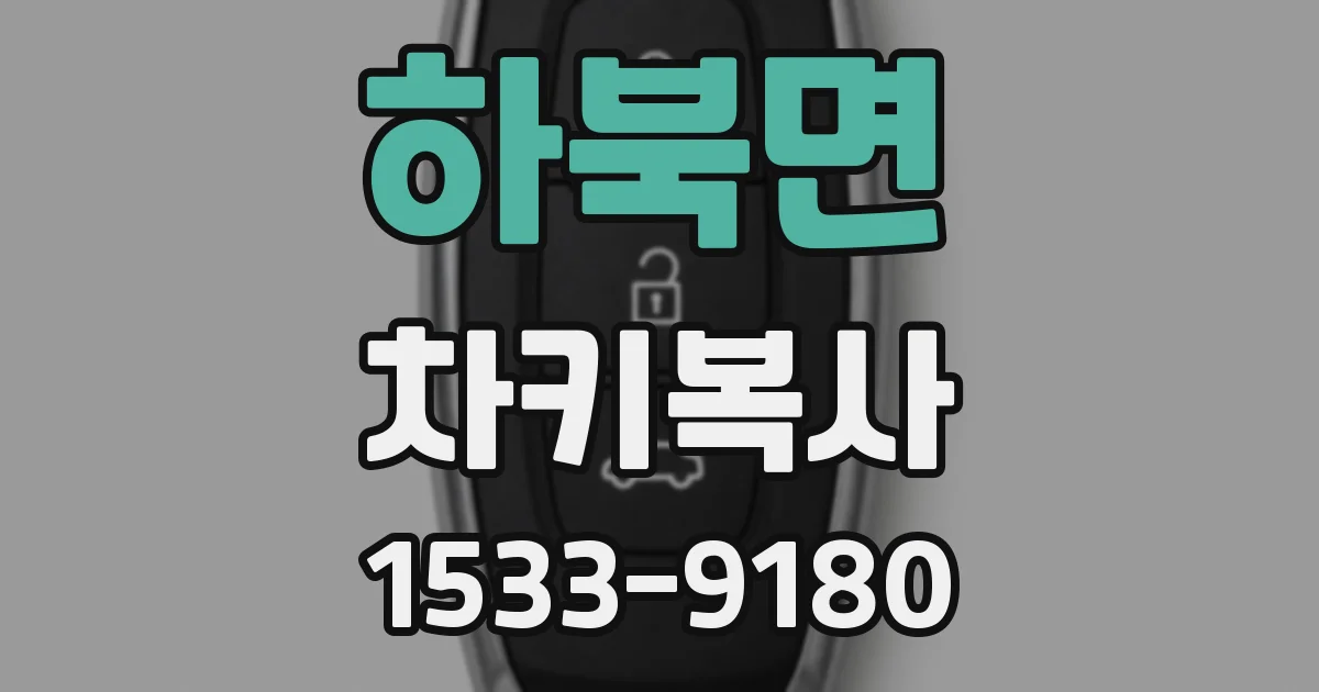 하북면 차키복사