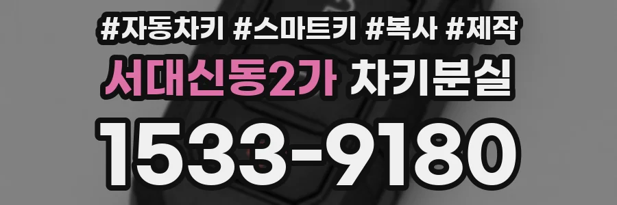 서대신동2가 차키분실