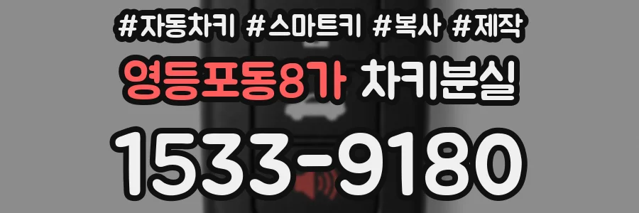 영등포동8가 차키분실