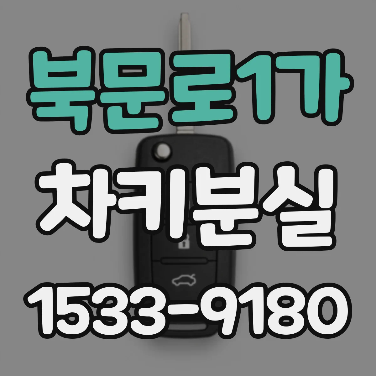 북문로1가 차키분실