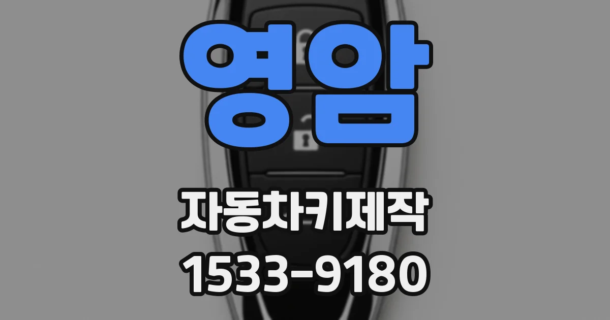 영암 자동차키제작
