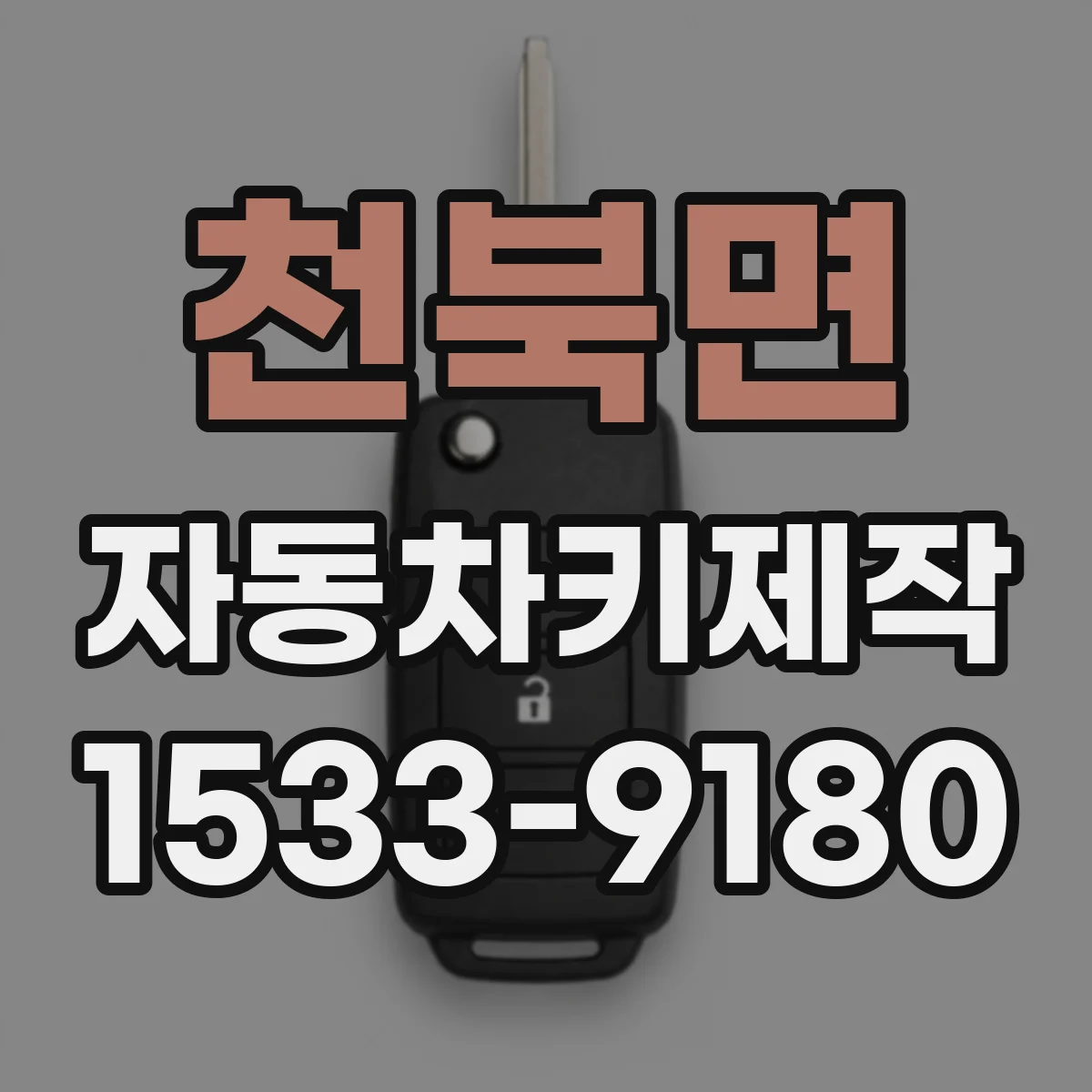 천북면 자동차키제작