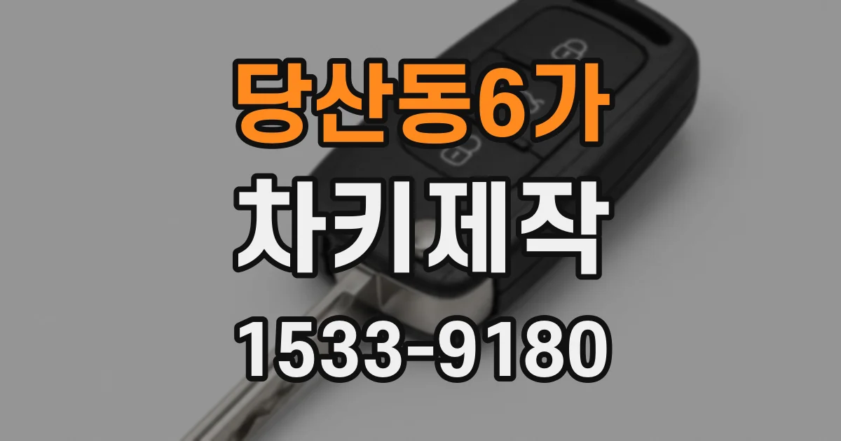 당산동6가 차키제작