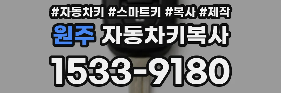원주 자동차키복사