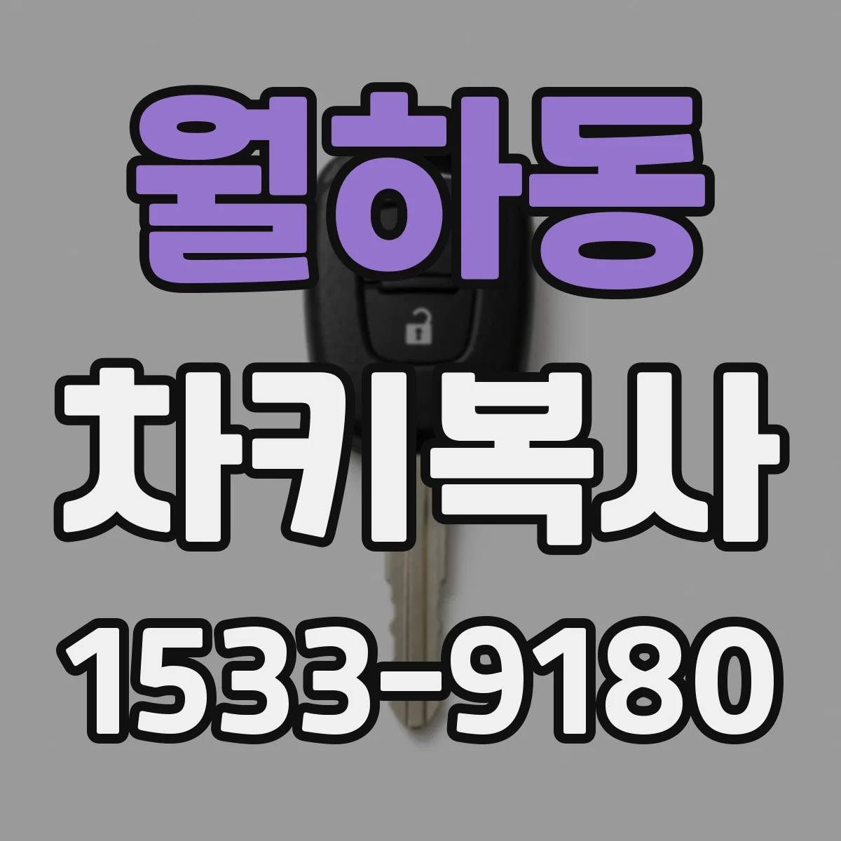 월하동 차키복사