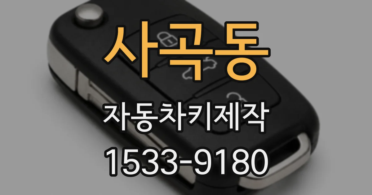 사곡동 자동차키제작