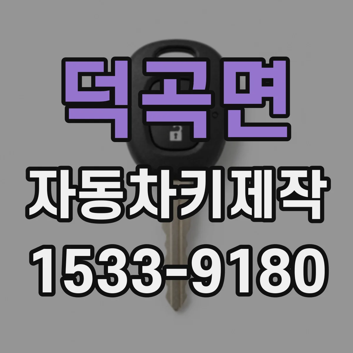 덕곡면 자동차키제작