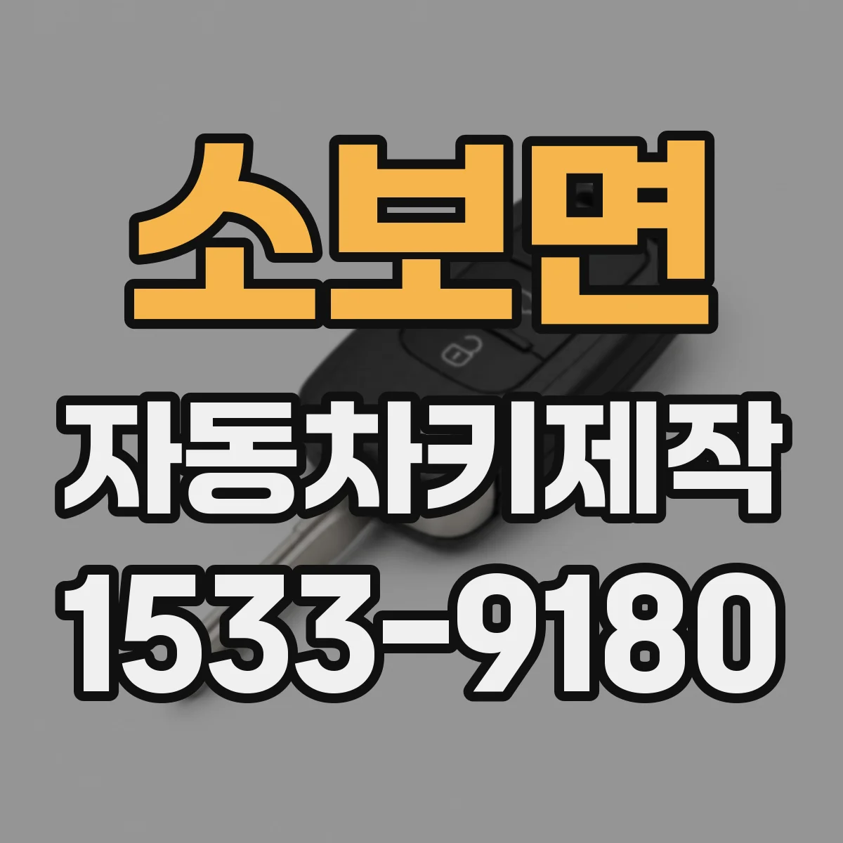 소보면 자동차키제작