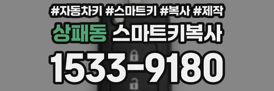 상패동 스마트키복사