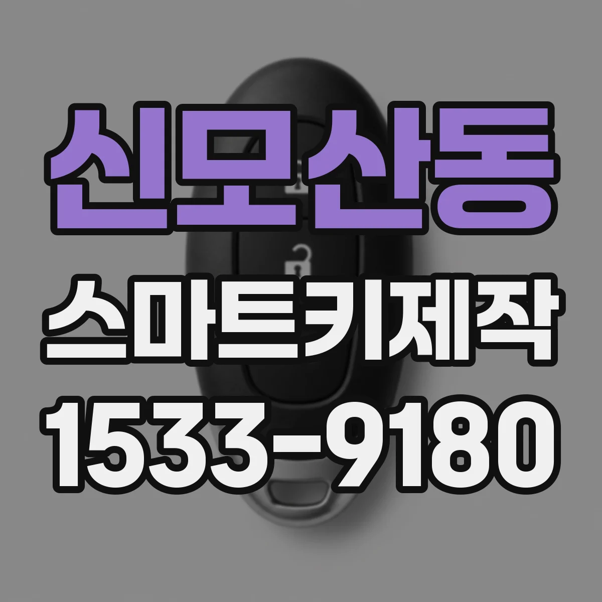 신모산동 스마트키제작