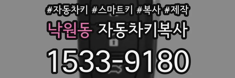 낙원동 자동차키복사