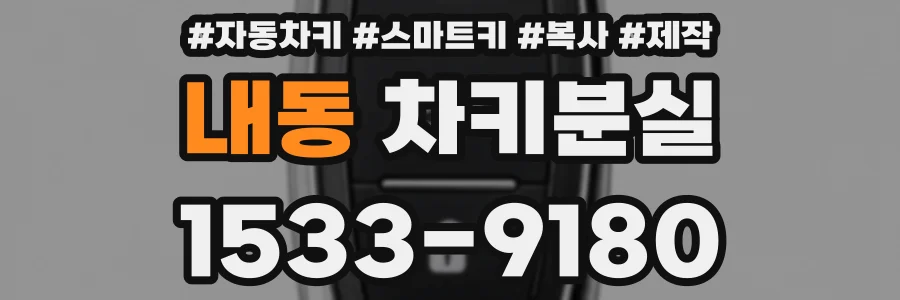 내동 차키분실