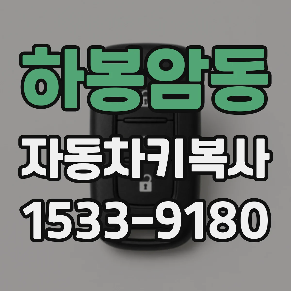 하봉암동 자동차키복사