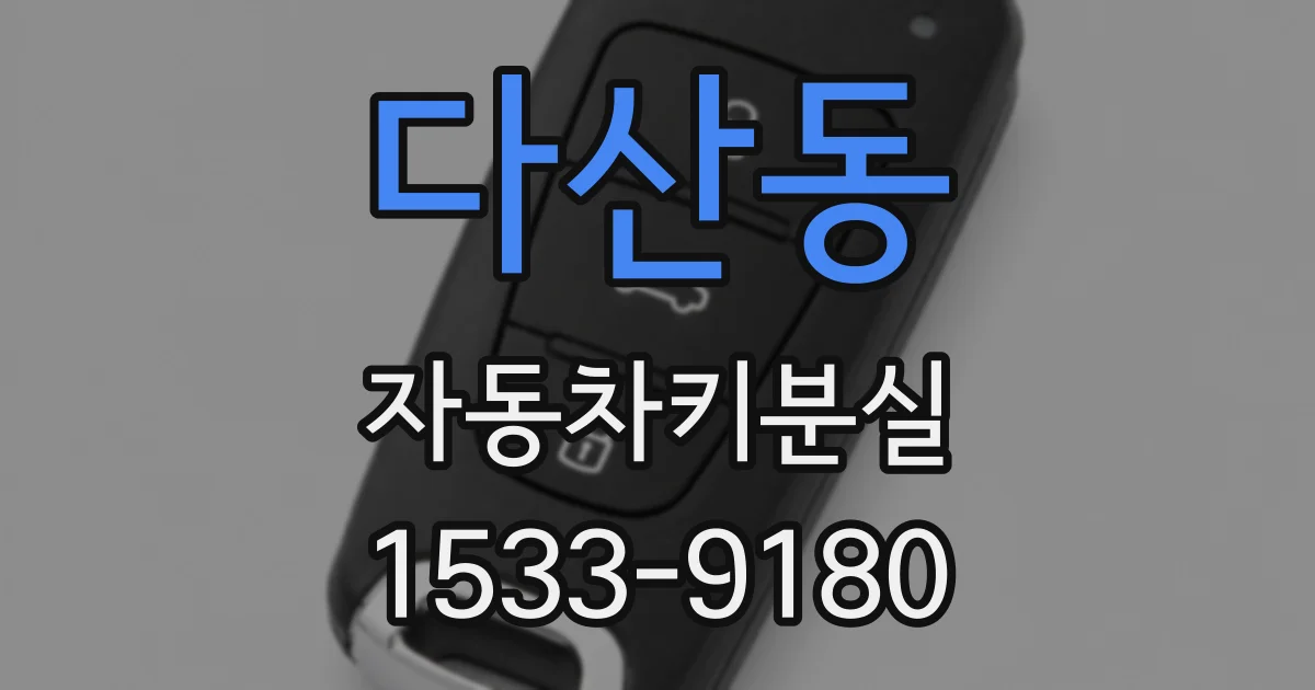 다산동 자동차키분실