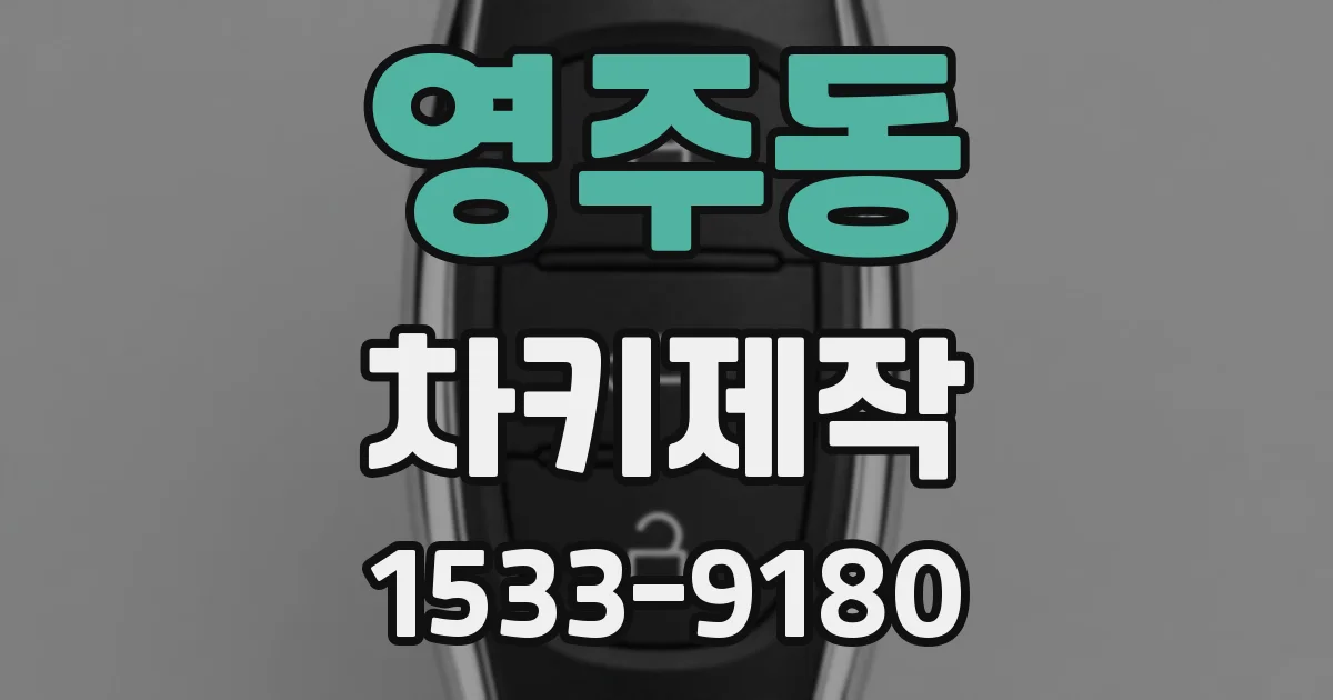 영주동 차키제작