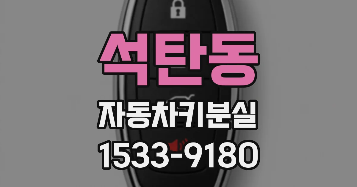석탄동 자동차키분실
