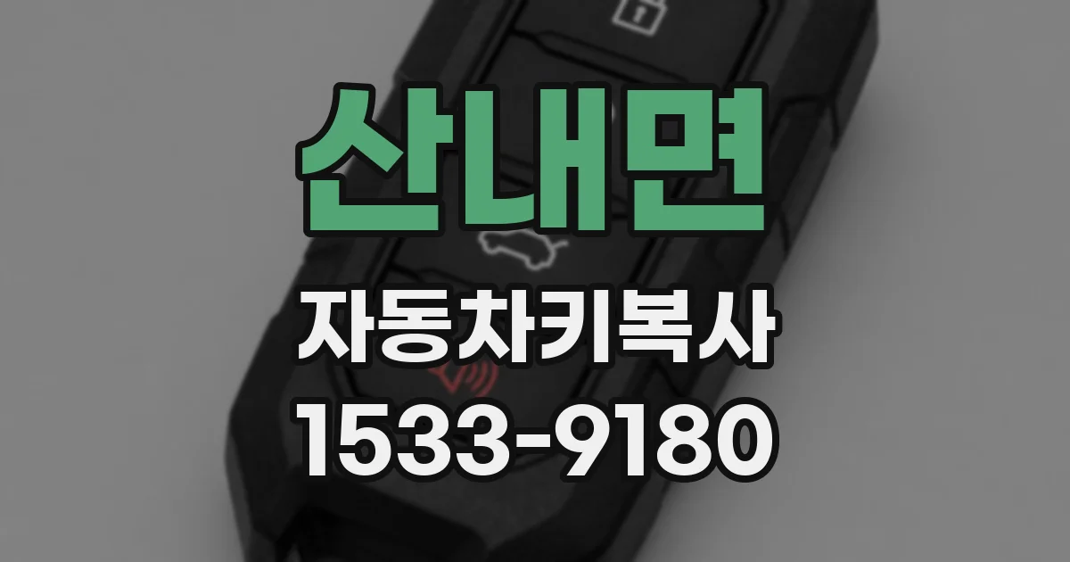 산내면 자동차키복사