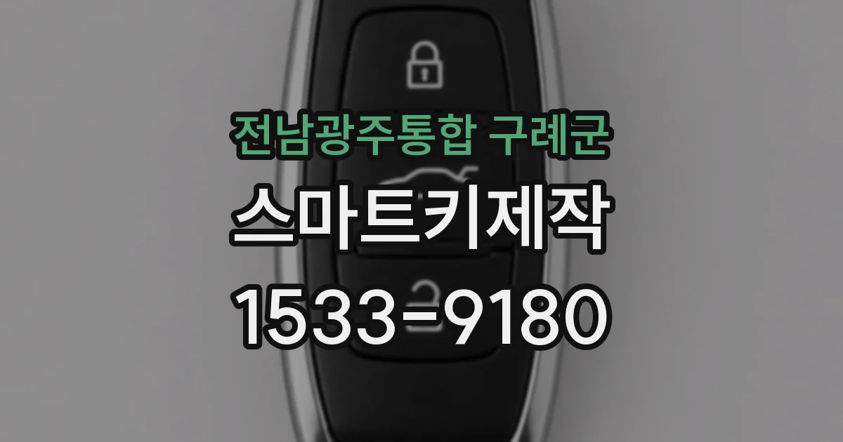 전남광주통합 구례군 스마트키제작