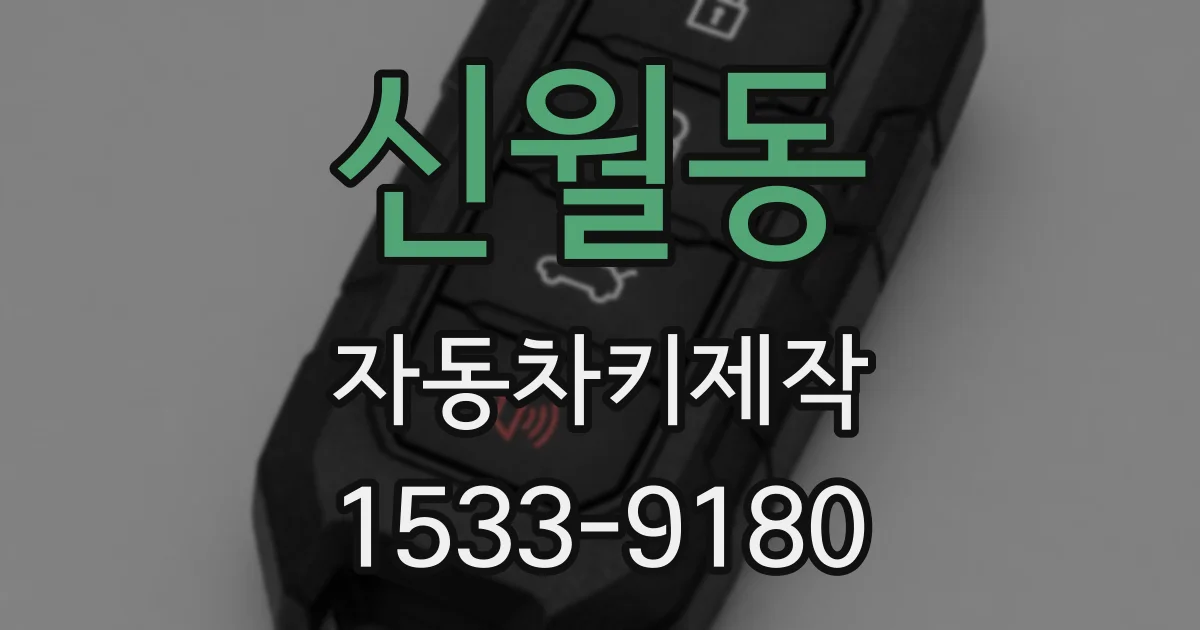 신월동 자동차키제작