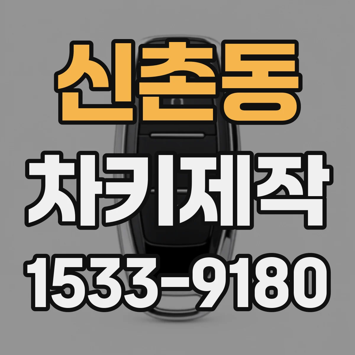 신촌동 차키제작