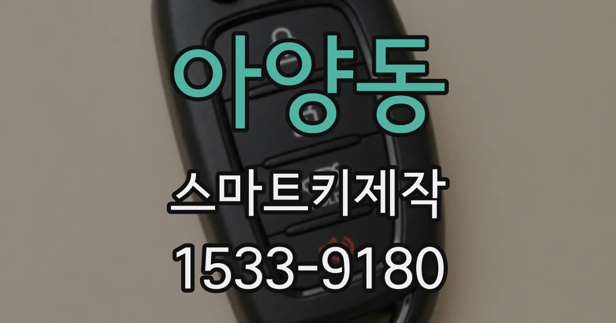 아양동 스마트키제작