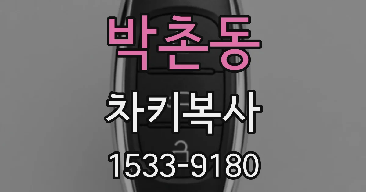 박촌동 차키복사