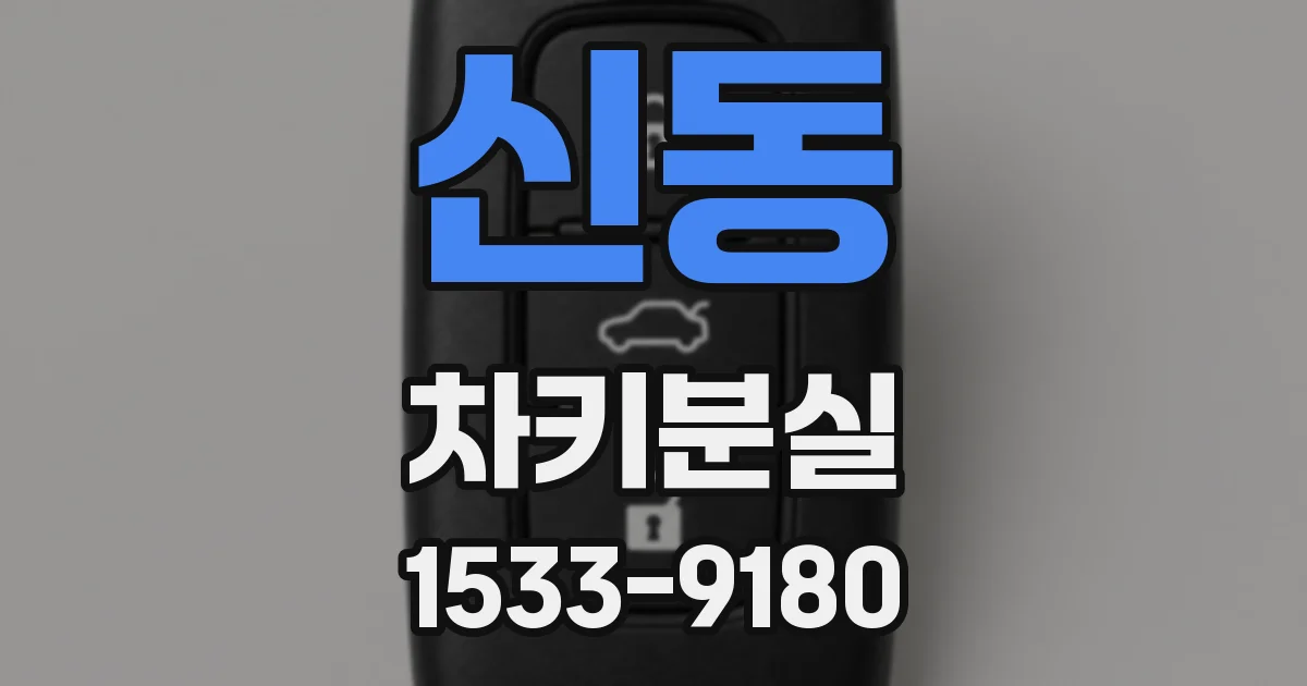 신동 차키분실
