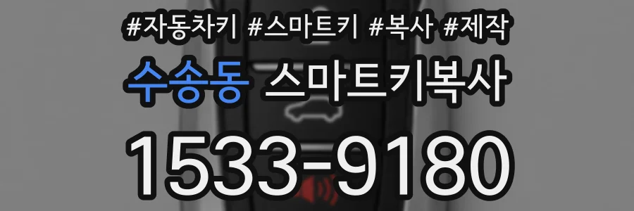 수송동 스마트키복사