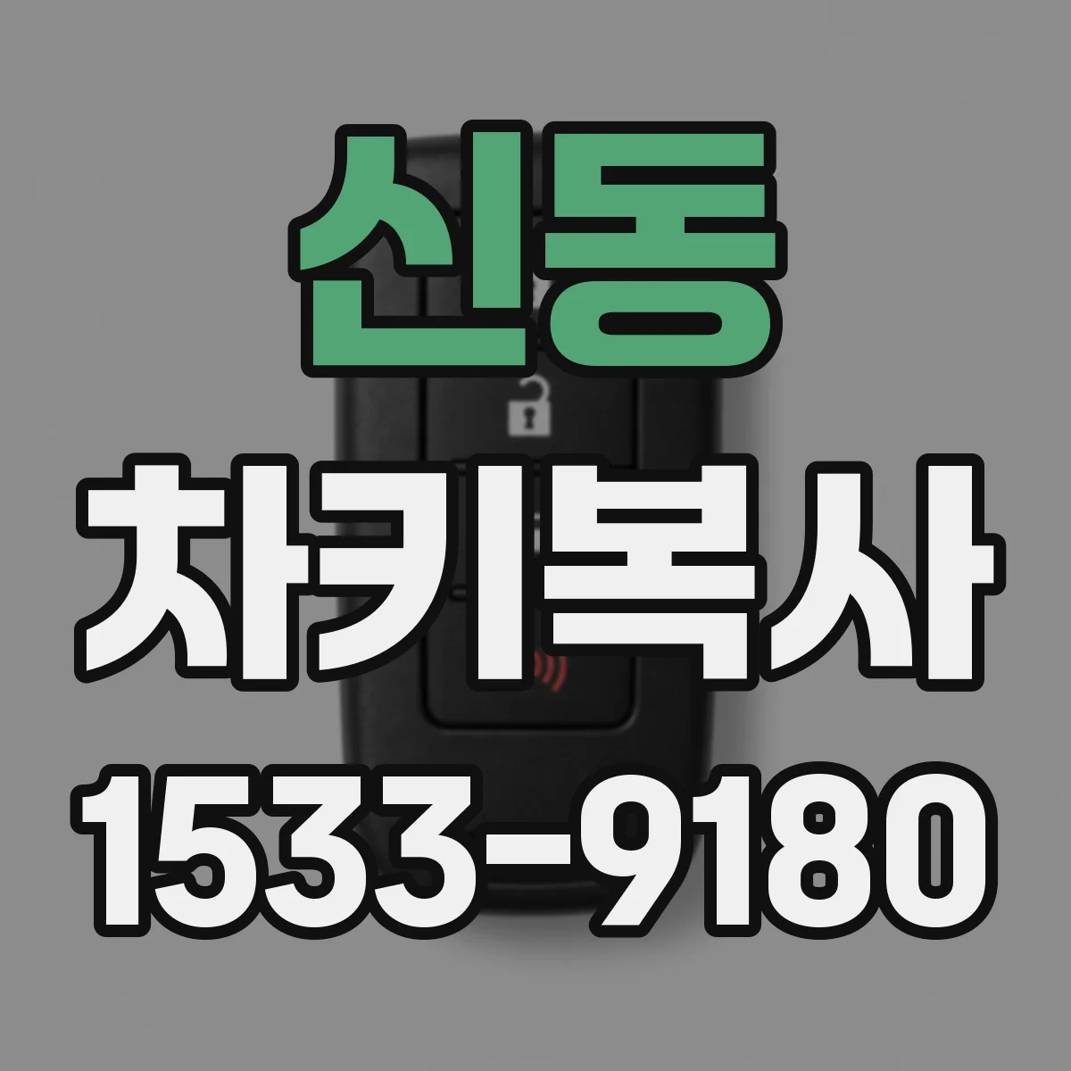 신동 차키복사