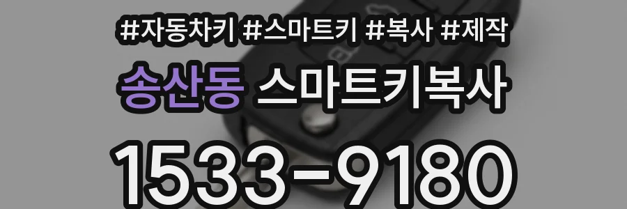 송산동 스마트키복사