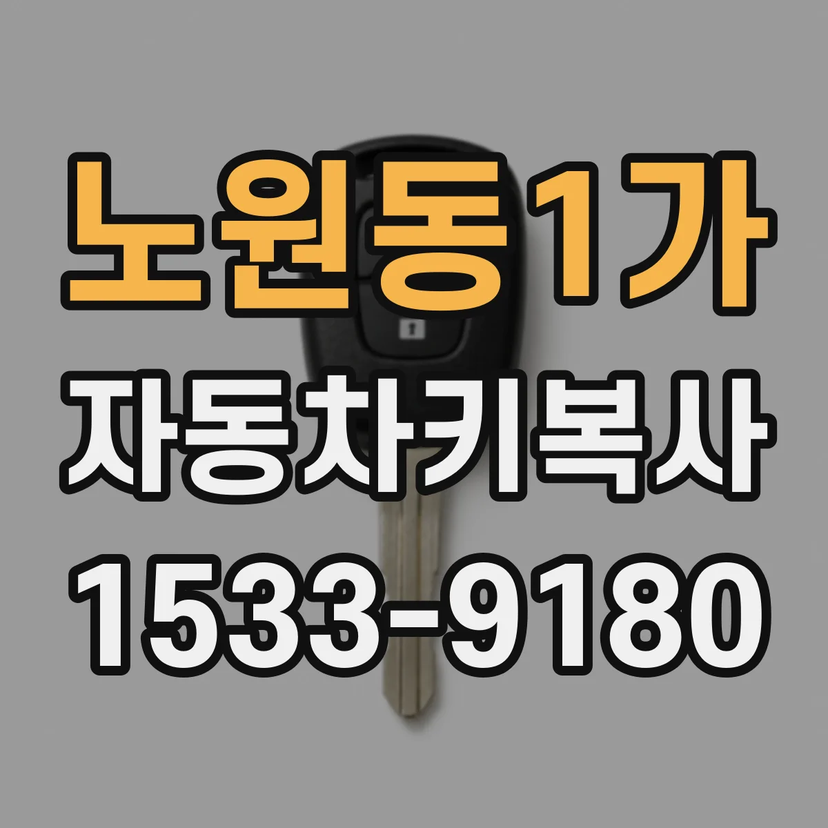 노원동1가 자동차키복사