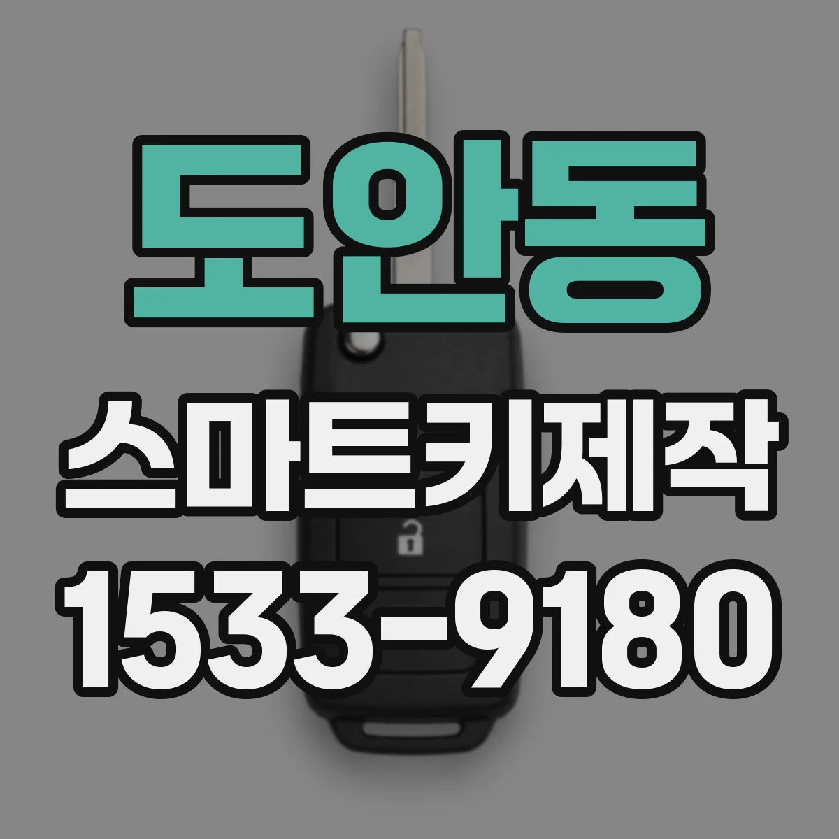 도안동 스마트키제작