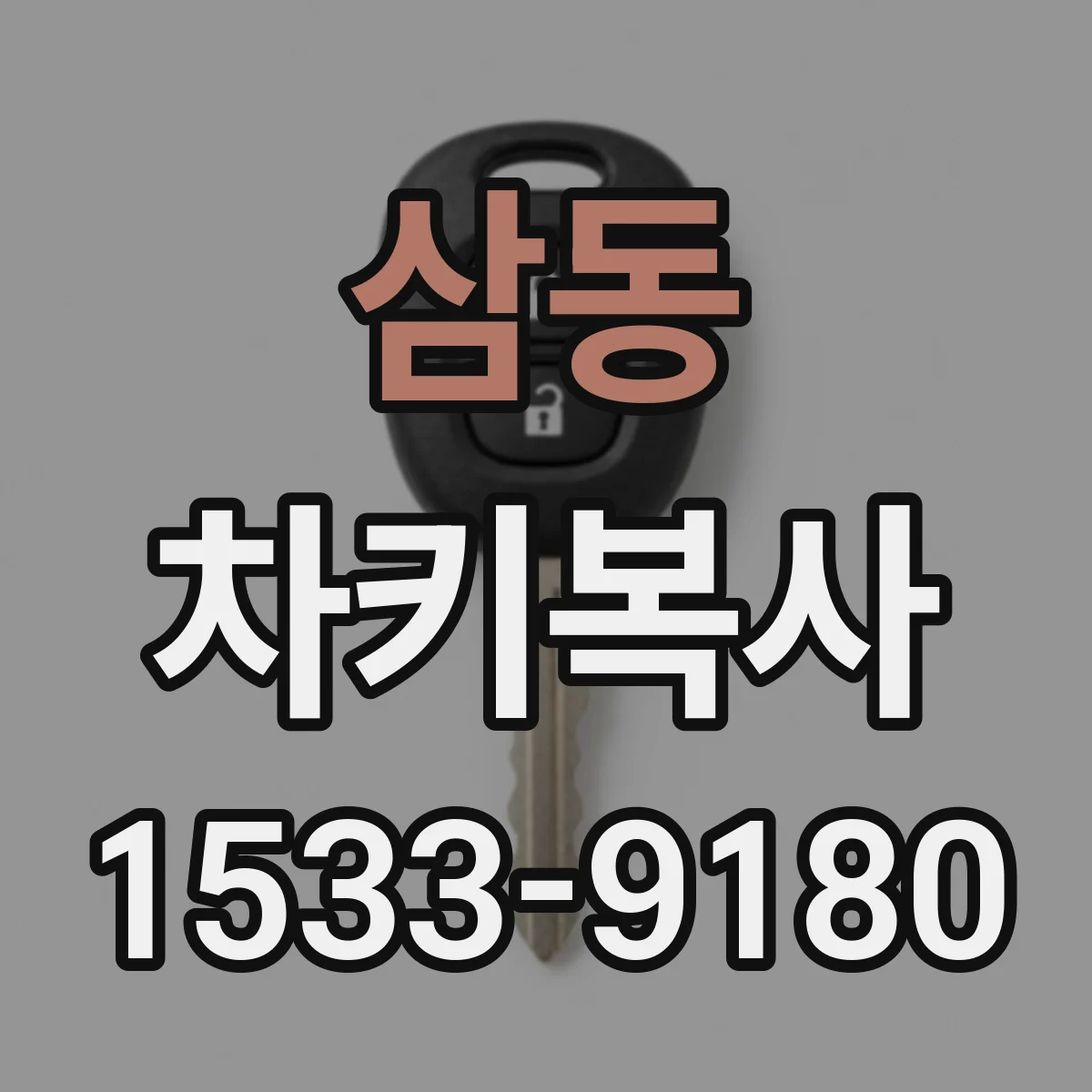 삼동 차키복사