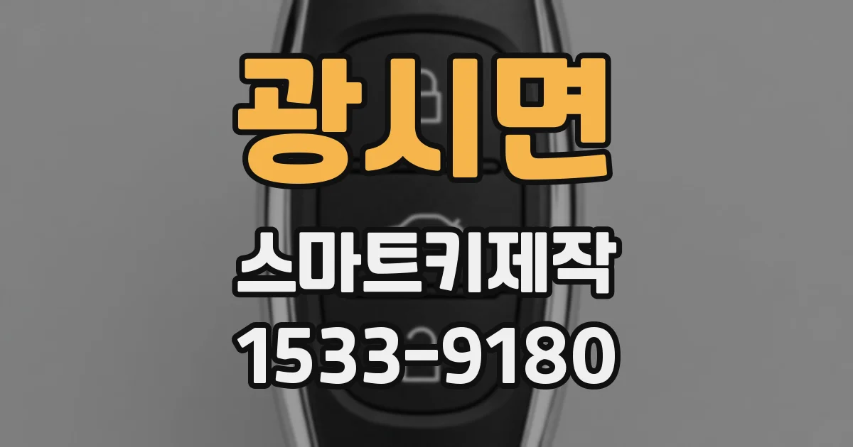 광시면 스마트키제작