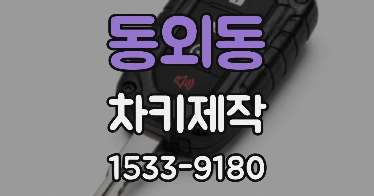 동외동 차키제작