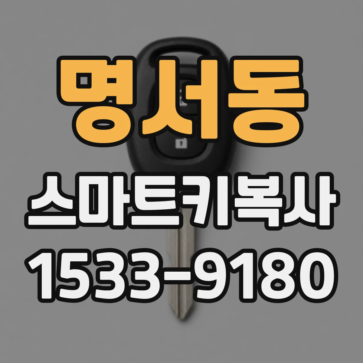 명서동 스마트키복사