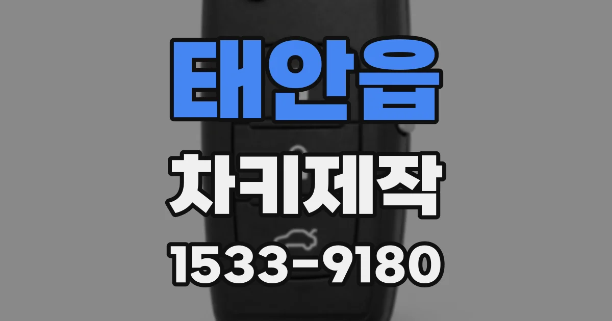 태안읍 차키제작