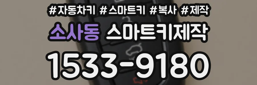 소사동 스마트키제작