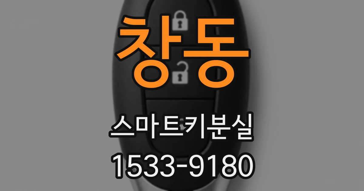 창동 스마트키분실