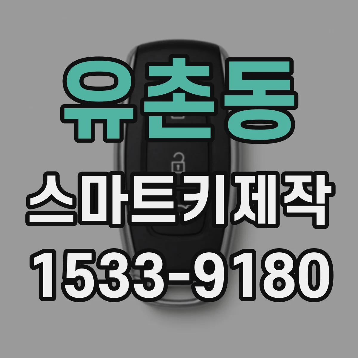 유촌동 스마트키제작